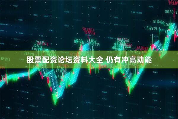 股票配资论坛资料大全 仍有冲高动能