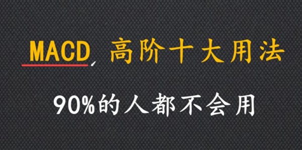 168股票配资网 MACD的十大高阶用法，很多人都还不知道，分享给有缘人！