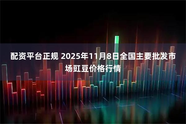 配资平台正规 2025年11月8日全国主要批发市场豇豆价格行情
